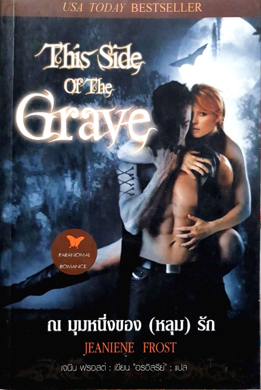 ณ มุมหนึ่ง ของ(หลุม)รัก THIS SIDE OF THE GRAVE : Jeaniene Frost / อรอิสรีย์