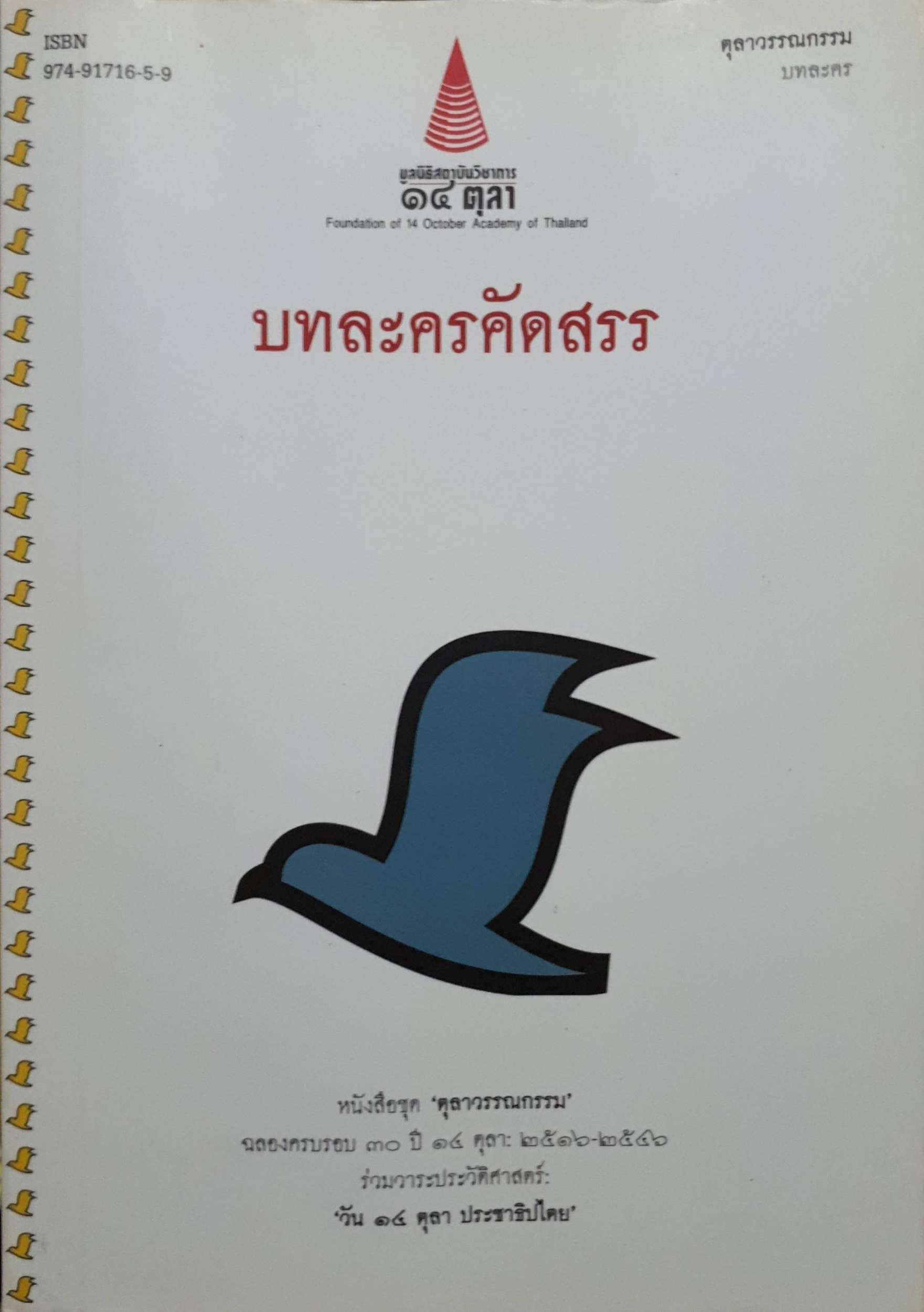 บทละครคัดสรร หนังสือชุด "ตุลาวรรณกรรม" ฉลองครบรอบ 30 ปี 14 ตุลา 2516 - 2546