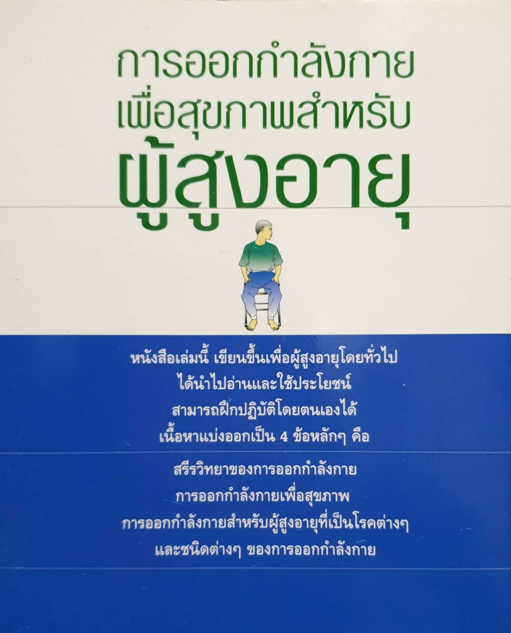 การออกกำลังกายเพื่อสุขภาพสำหรับผู้สูงอายุ