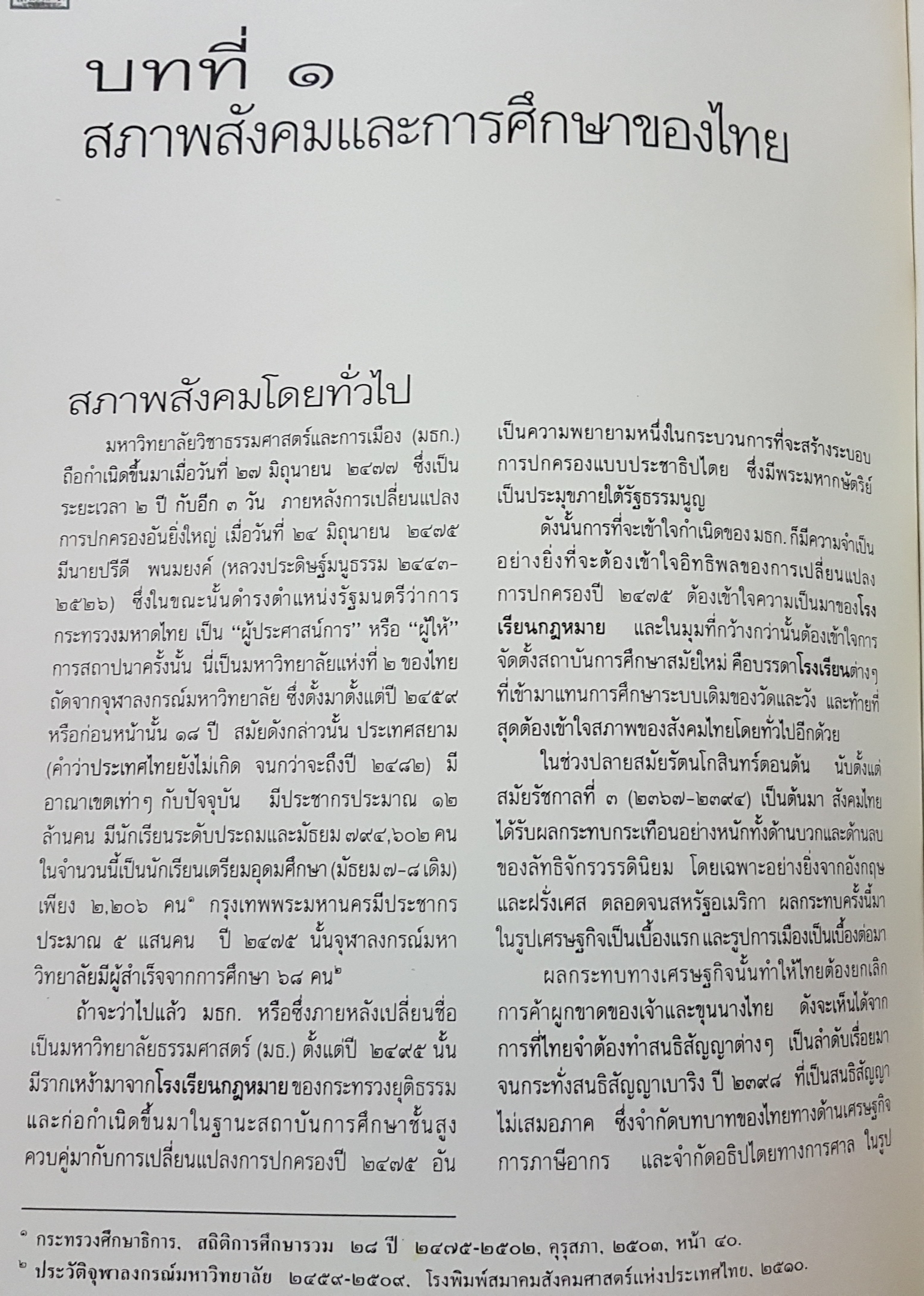 สํานักนั้น ธรรมศาสตร์และการเมือง พ.ศ. 2477-2511 ดร. ชาญวิทย์ เกษตรศิริ และคณะ (ปกแข็ง)