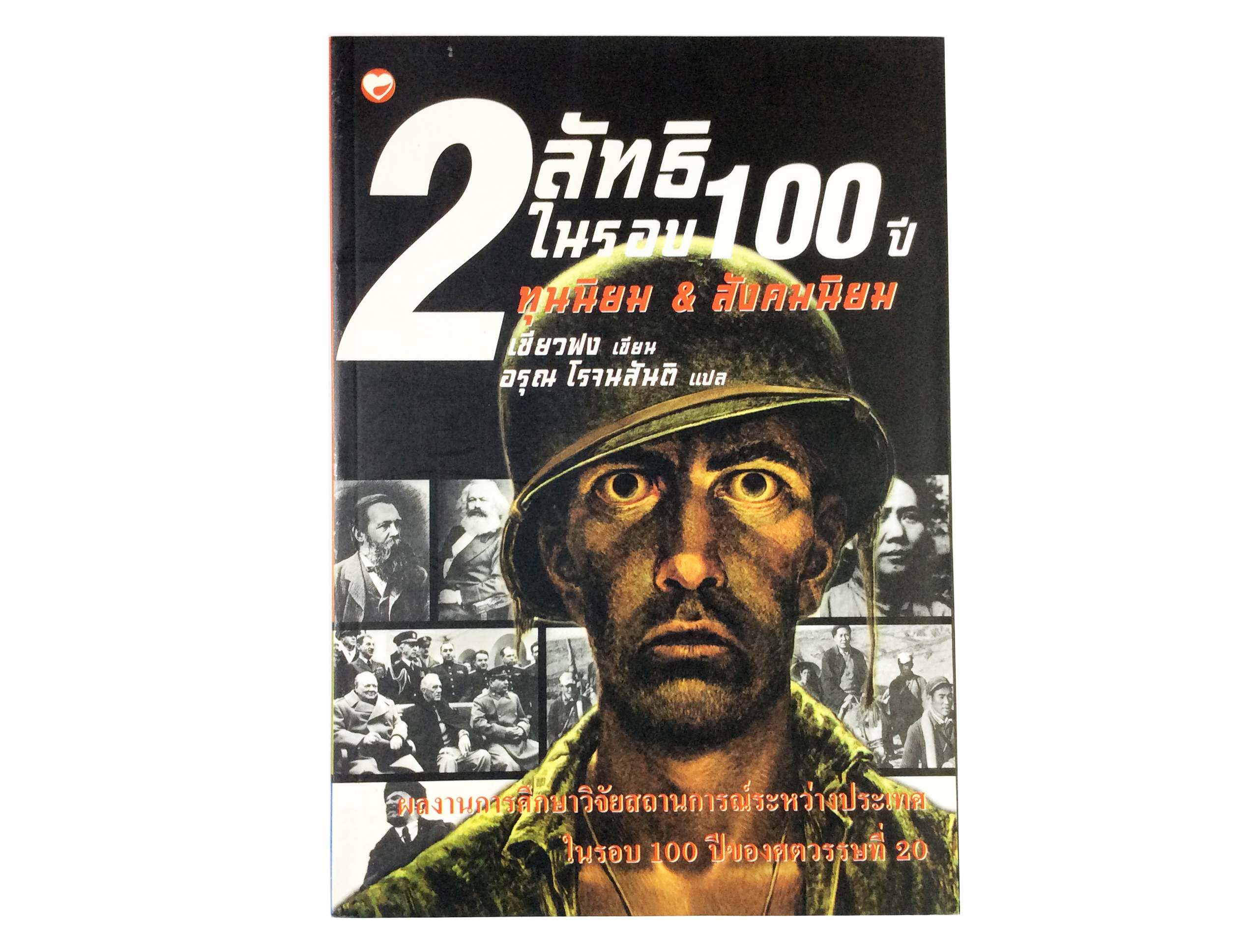 2 ลัทธิในรอบ 100 ปี ทุนนิยม&สังคมนิยม หนังสือ สังคม การเมือง