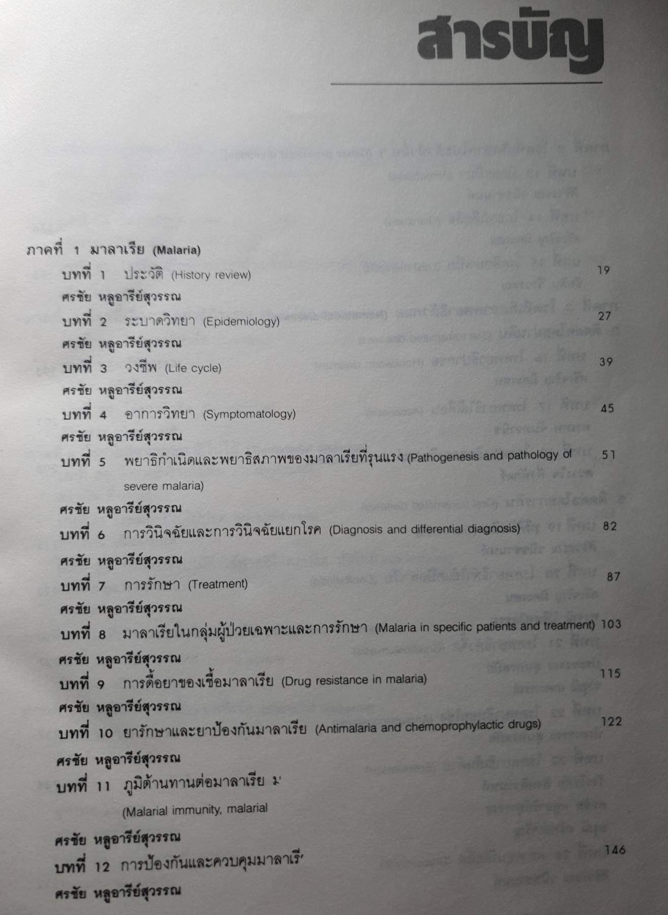 ตำราอายุรศาสตร์เขตร้อน THE TEXTBOOK OF TROPICAL MEDICINE