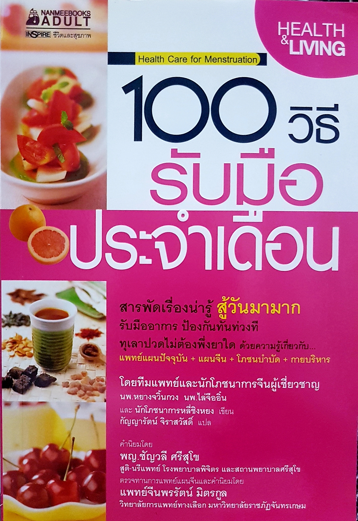 100 วิธีรับมือ ประจำเดือน Health Care For Menstruation