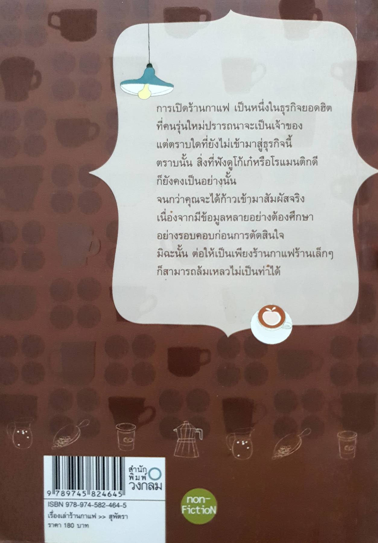 เรื่องเล่าร้านกาแฟ สุพัตรา เขียน