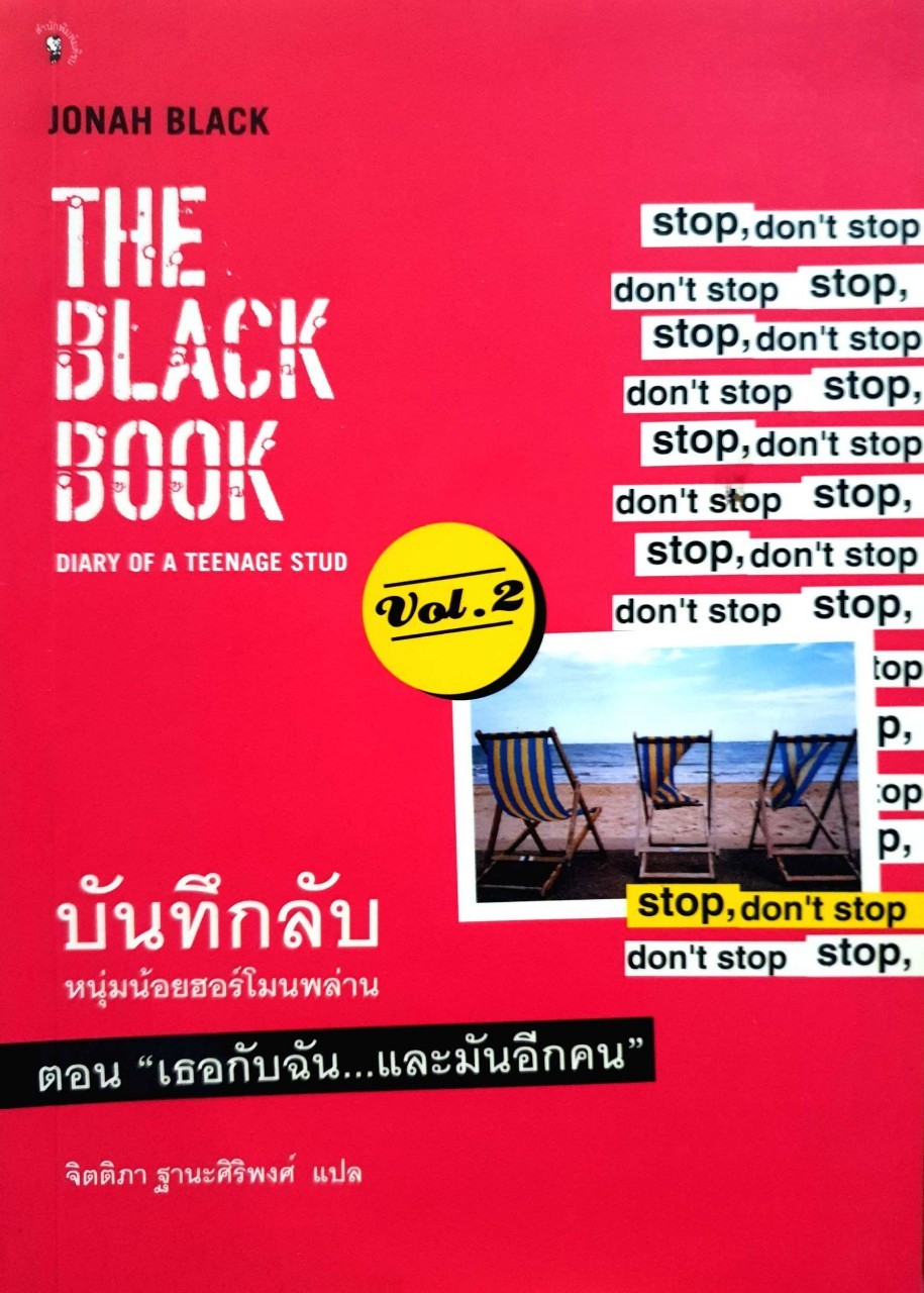 บันทึกลับ หนุ่มน้อยฮอร์โมนพล่าน ตอนเธอกับฉัน และมันอีกคน : จิตติภา ฐานะศิริพงษ์