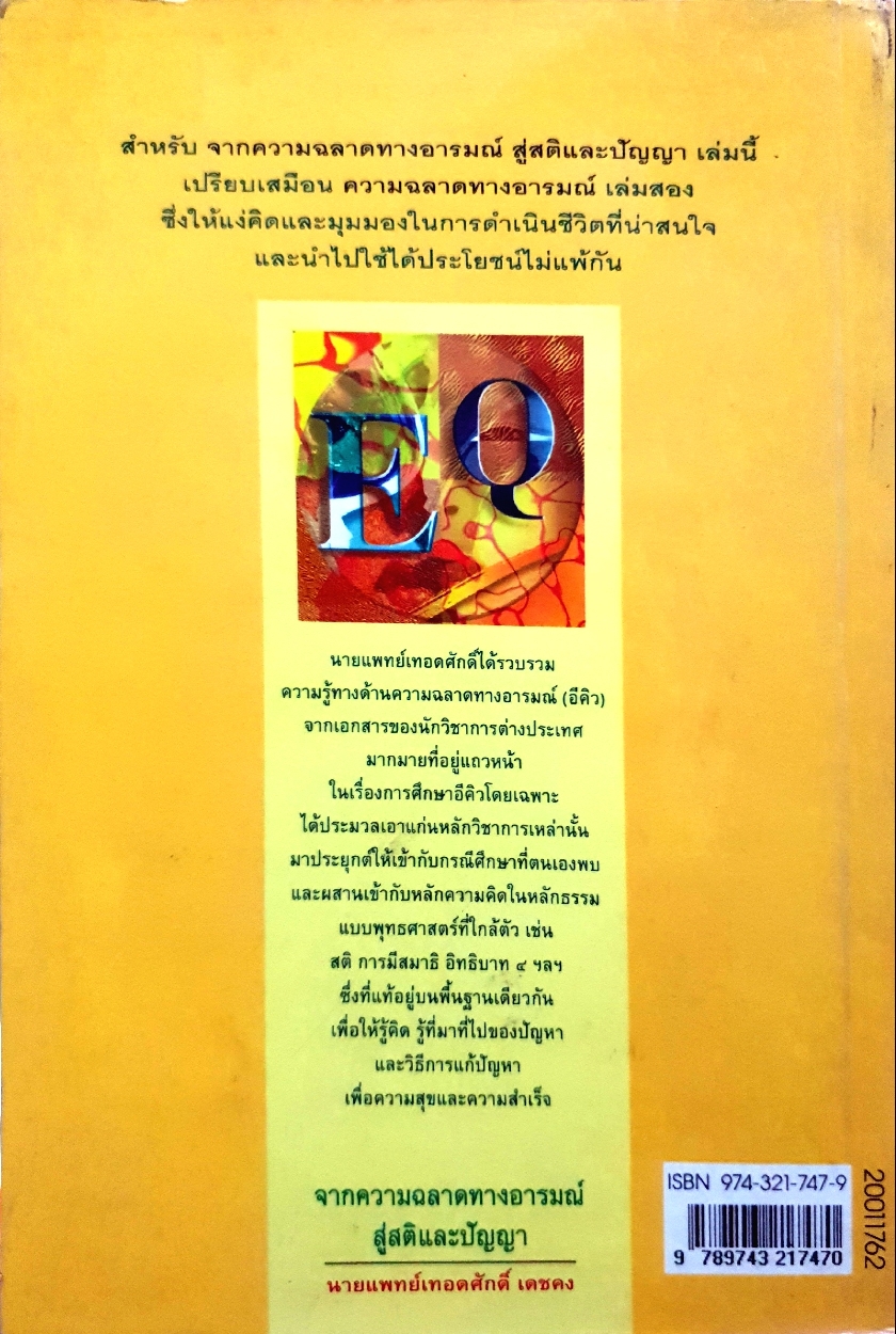 จากความฉลาดทางอารมณ์ สู่สติและปัญญา / นพ.เทอดศักดิ์ เดชคง