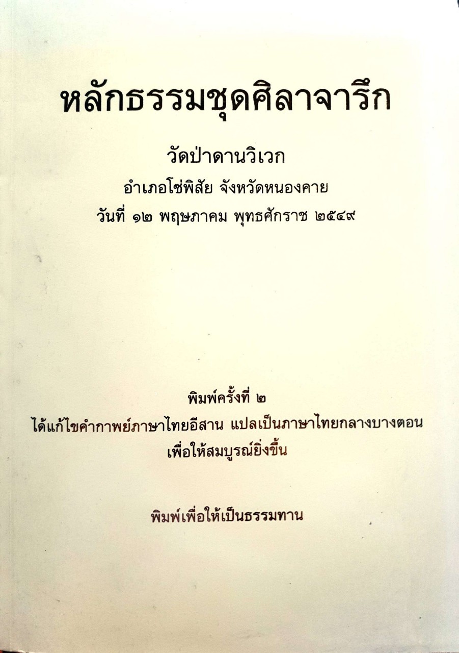 หลักธรรมชุดศิลาจารึก : วัดป่าดานวิเวก อ.โซ่พิสัย จ.หนองคาย