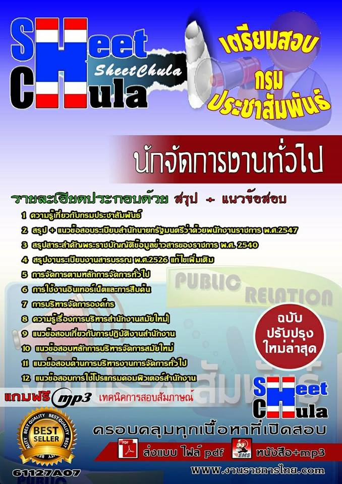 แนวข้อสอบ นักจัดการงานทั่วไป กรมประชาสัมพันธ์