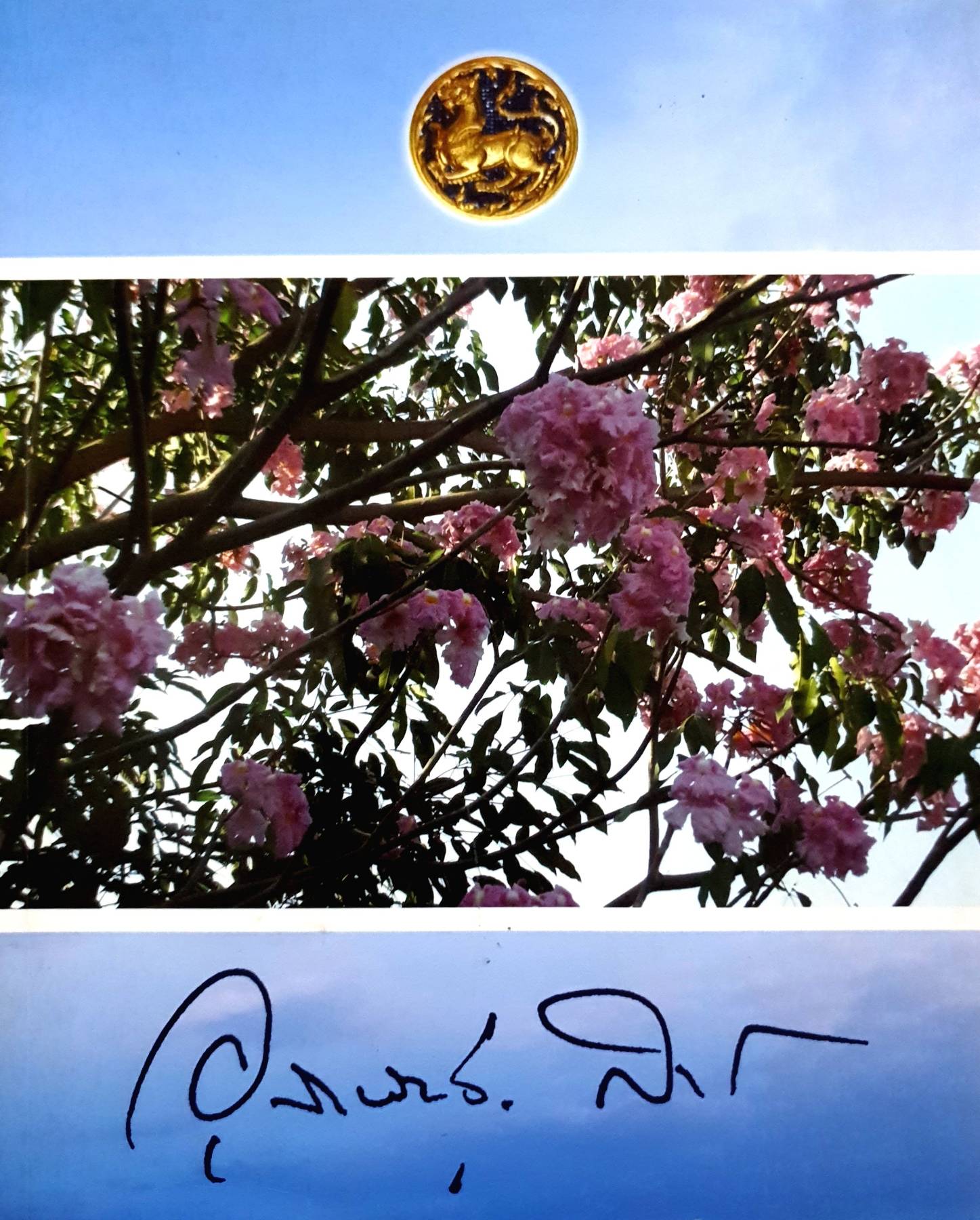 ที่ระลึกในงานพระราชทานเพลิง นายอุทัยพันธุ์ สงวนเสริมศรี