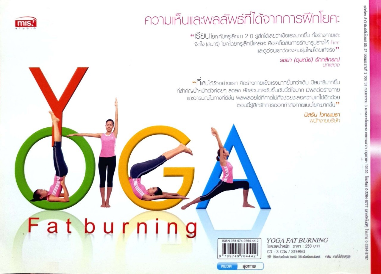 โยคะลดน้ำหนัก Fat Burning : สรสิทธิ์ ไชยสิทธิ์