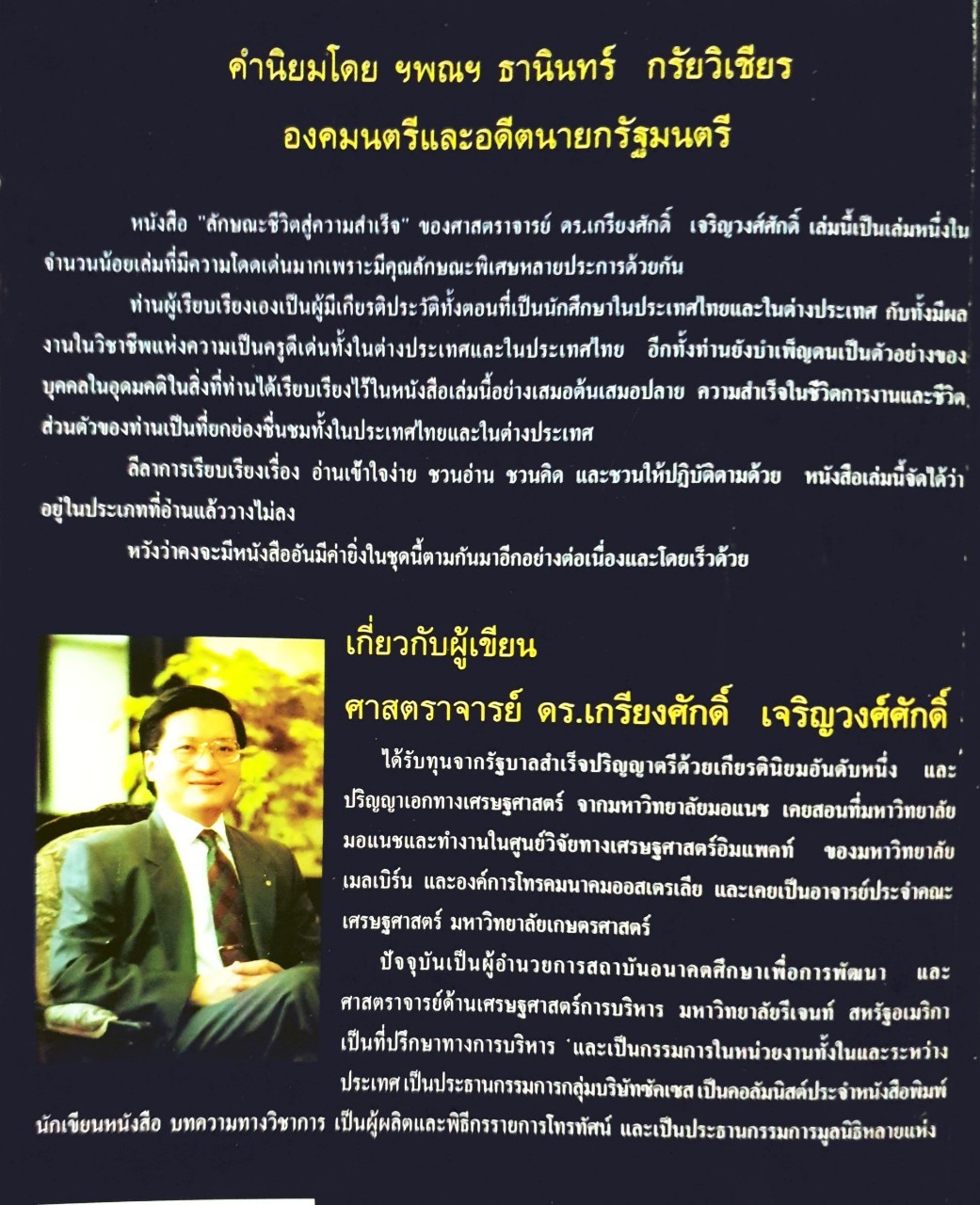 ลักษณะชีวิตสู่ความสำเร็จ 1 : ศ.ดร.เกรียงศักดิ์ เจริญวงศ์ศักดิ์