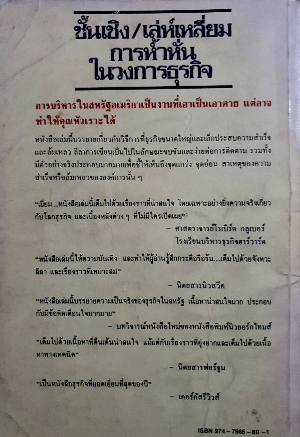 ชั้นเชิง/เล่ห์เหลี่ยมการห้ำหั่นในวงการธุรกิจ/ พอล ซอลมอน, โทมัส ฟรีดแมน