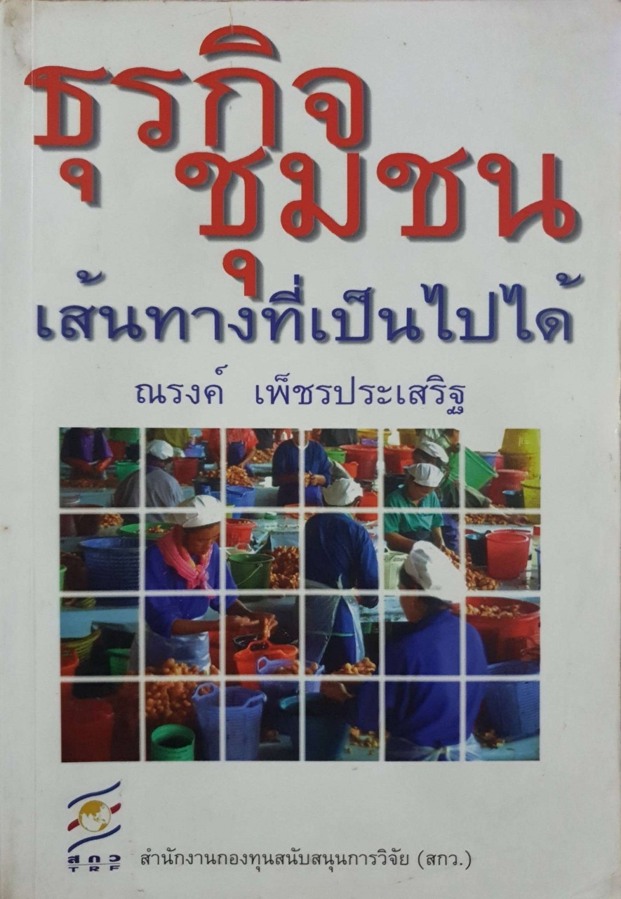ธุรกิจชุมชน เส้นทางที่เป็นไปได้ : ณรงค์ เพ็ชรประเสริฐ