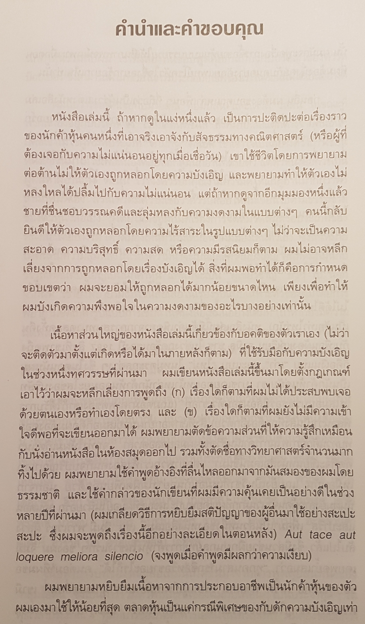 เก่งเทียมฟ้าหรือว่าโชค Fool by Randomness โดย นาซิน นิโคลัส ทาเล็บ