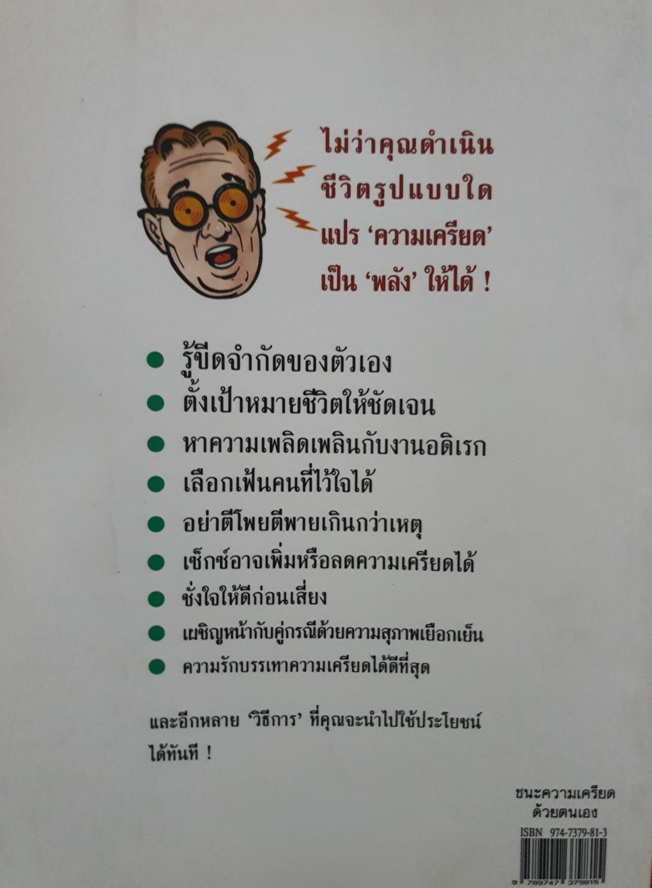 ชนะความเครียดด้วยตนเอง ผู้เขียน Catherine Cianci Karas, ธีรนัย