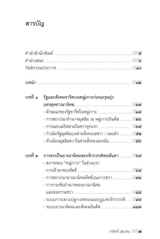 "อาเซียน" ในมิติประวัติศาสตร์ ประวัติศาสตร์อินโดนีเซีย