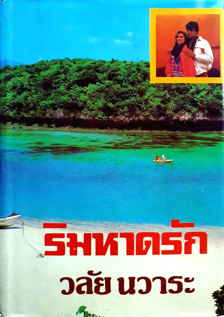 นวนิยาย ริมหาดรัก : บทประพันธ์ วลัย นวาระ