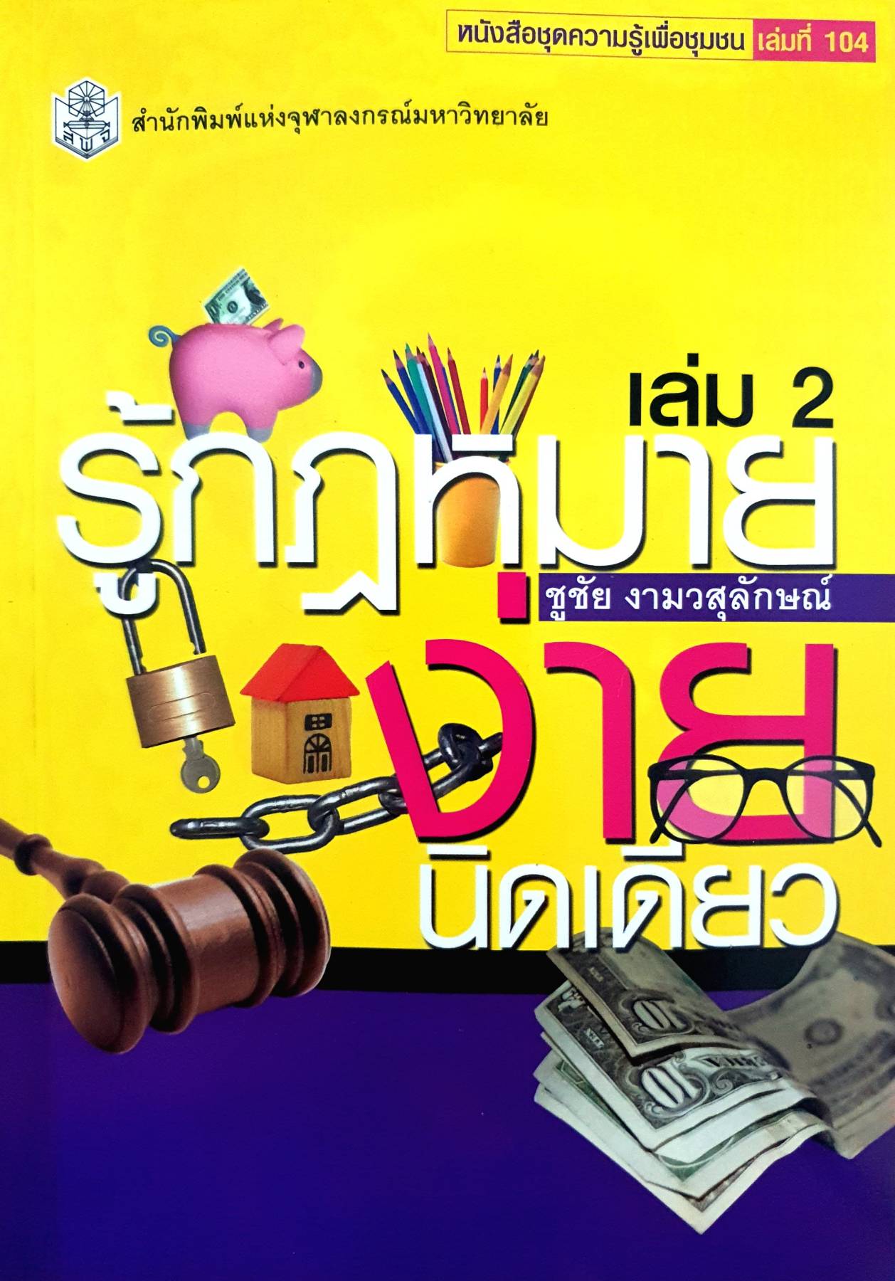 รู้กฎหมายง่ายนิดเดียว เล่ม 2