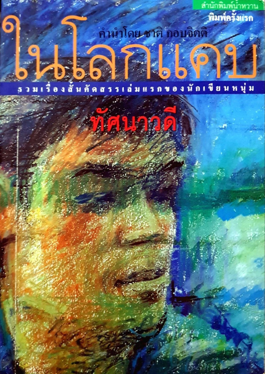 ในโลกแคบ ทัศนาวดี