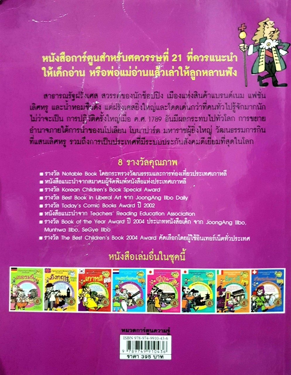 การ์ตูนสนุกตะลุยประวัติศาสตร์นานาประเทศ :: ฝรั่งเศส : WON-BOK RHIE