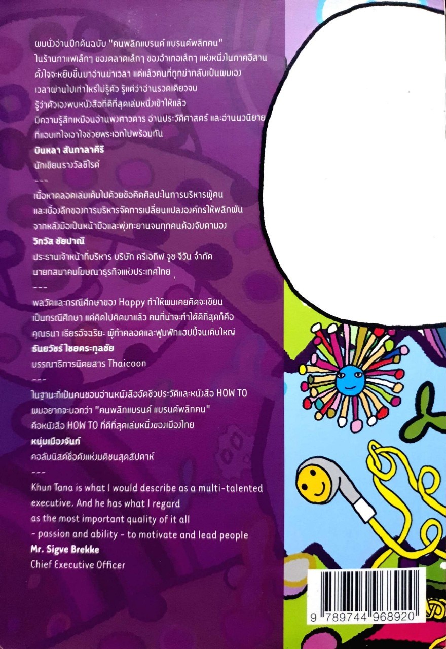 คนพลิกแบรนด์ แบรนด์พลิกคน