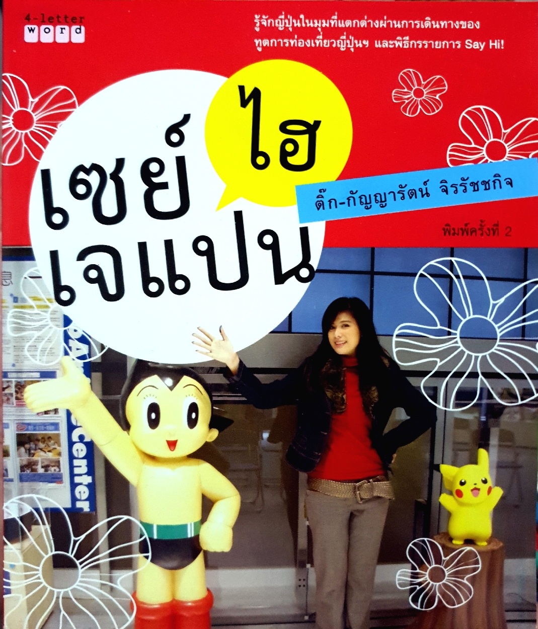 เซย์ไฮ เจแปน ติ๊ก กัญญารัตน์ จิรรัชชกิจ