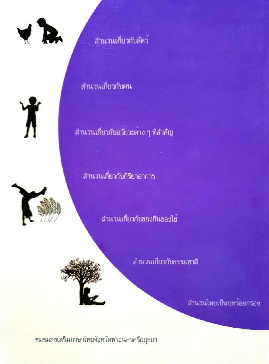 สำนวนไทย : ผศ. ประเทือง คล้ายสุบรรณ์