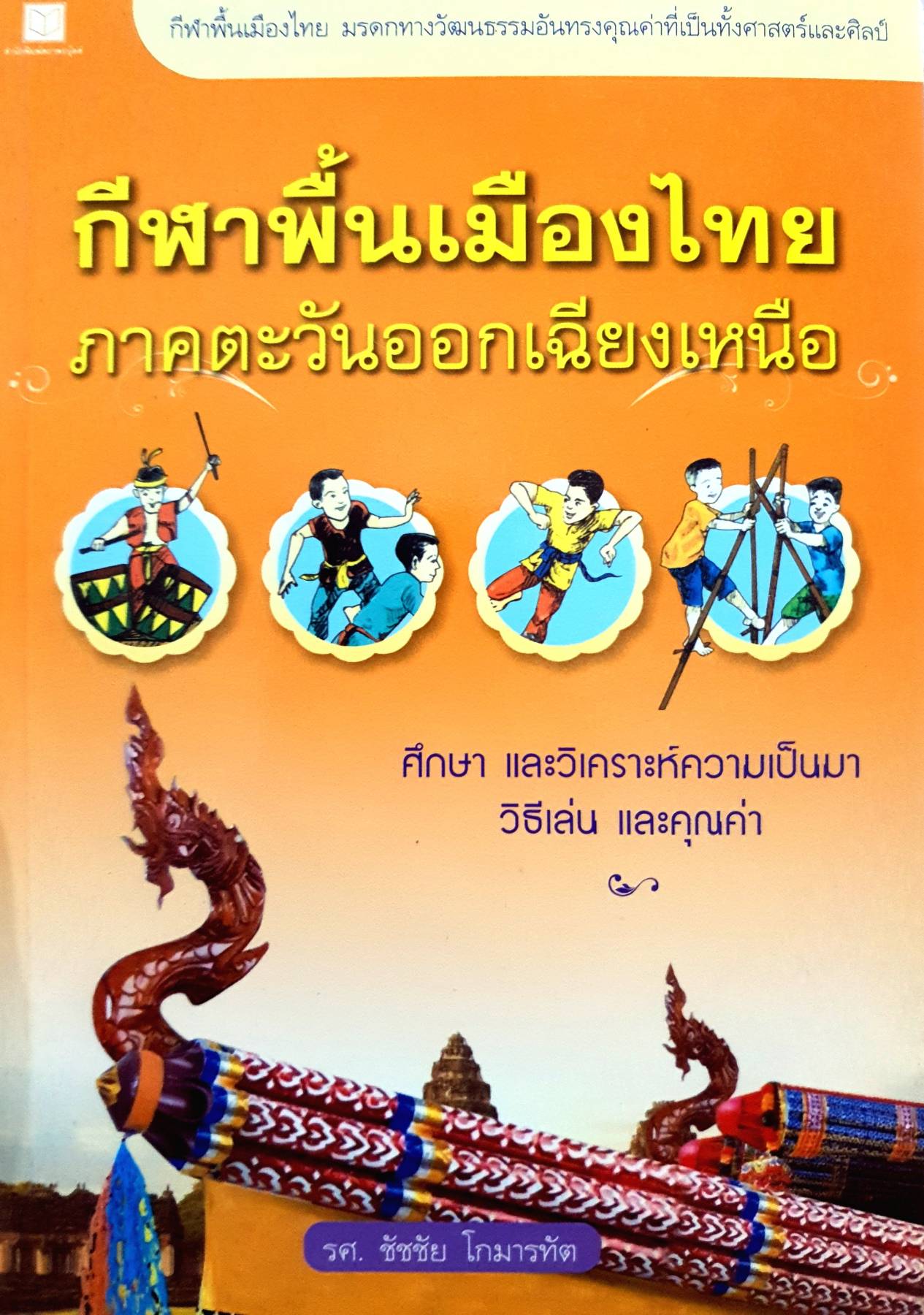กีฬาพื้นเมืองไทยภาคตะวันออกเฉียงเหนือ งานเขียนที่ผสมผสาน กับการนำเสนอในเชิงสารคดี ซึ่งใช้เวลากว่า 20 ปี ในการเก็บรวบรวมข้อมูล ผู้เขียน รศ. ชัชชัย โกมารทัต