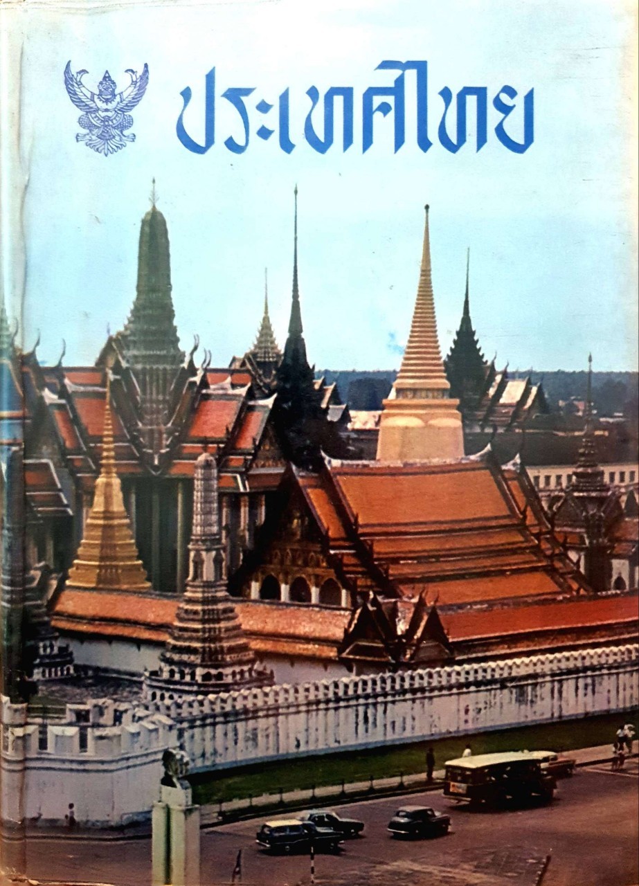 ประเทศไทย พ.ศ.๒๕๐๙ : สมุดบันทึกภาพ พิมพ์ปี 2509
