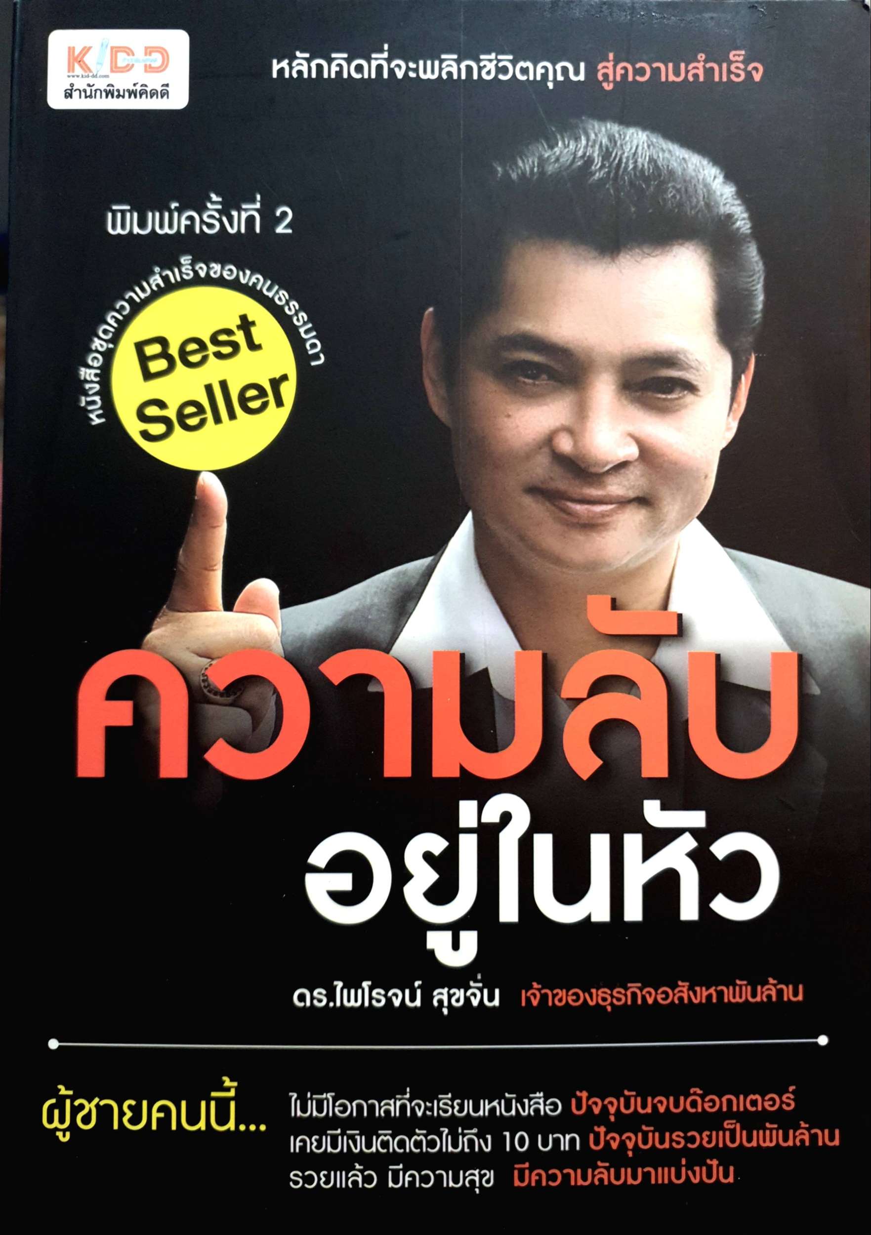 ความลับอยู่ในหัว ดร.ไพโรจน์ สุขจั่น