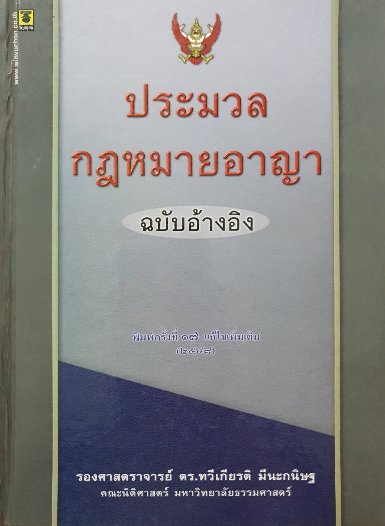 ประมวลกฎหมายอาญา ฉบับอ้างอิง รองศาสตราจารย์ดร. ทวีเกียรติ มีนะกนิษฐ์