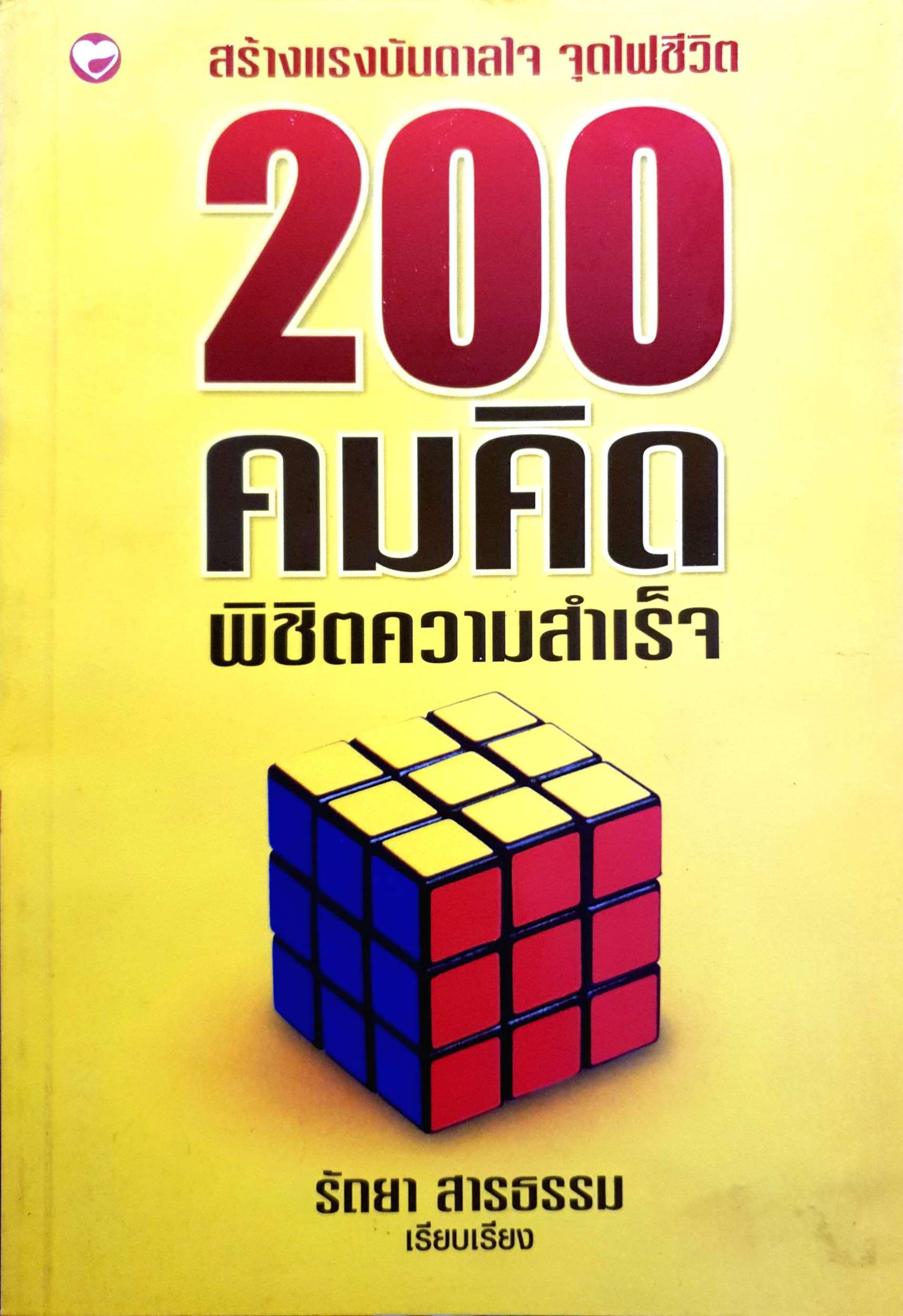 200 คมคิด พิชิตความสำเร็จ : รัถยา สารธรรม