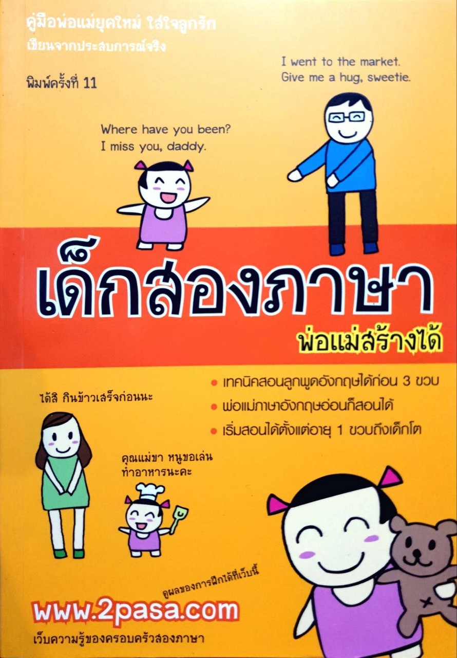 เด็กสองภาษาพ่อแม่สร้างได้ : พงษ์ระพี เตชพาหพงษ์ (ผู้ใหญ่บิ๊ก)