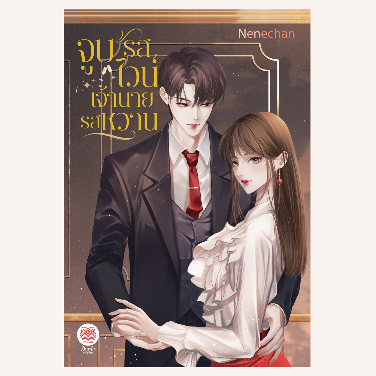 จูบรสไวน์ เจ้านายรสหวาน (Nenechan)