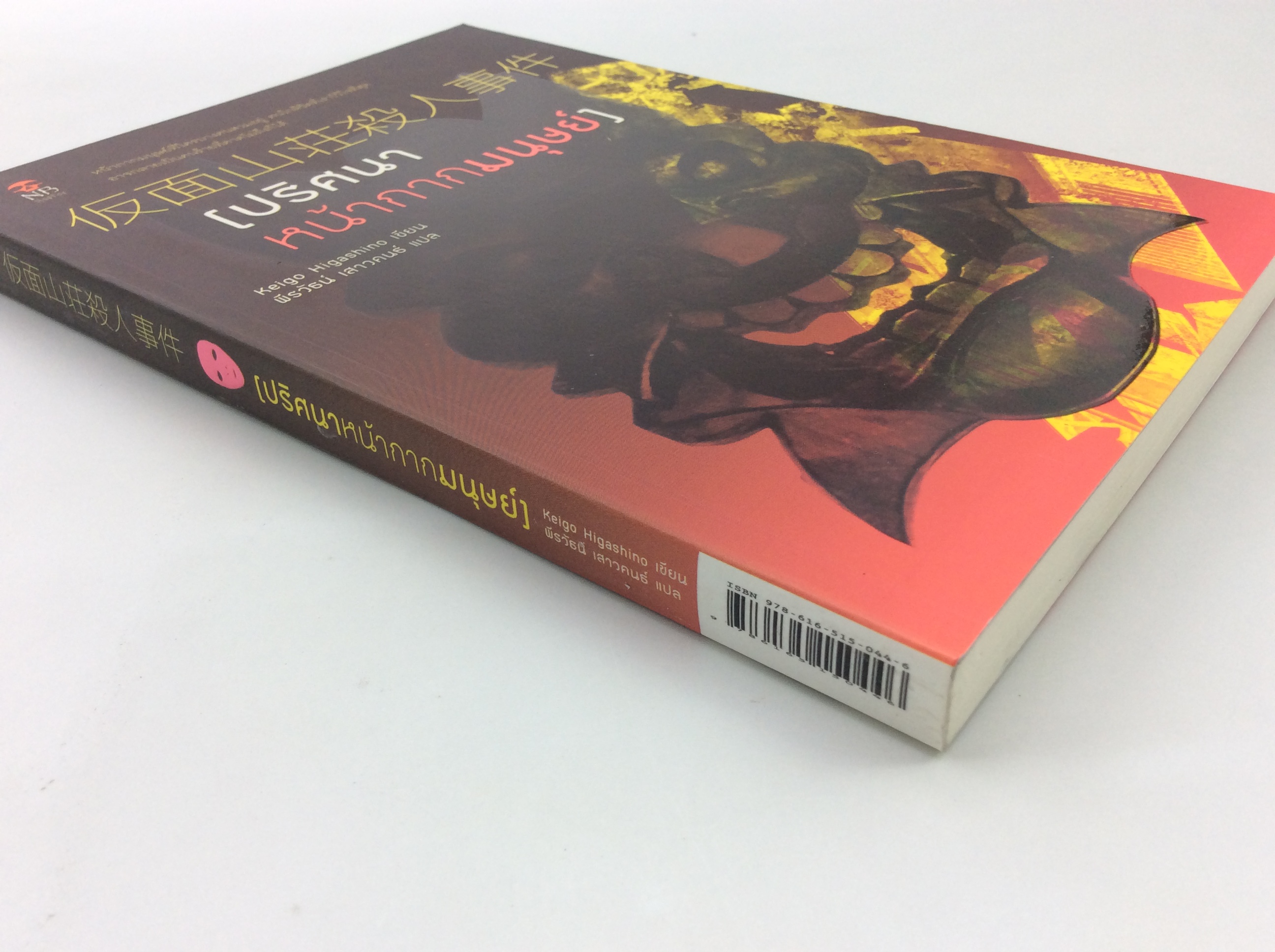 ปริศนาหน้ากากมนุษย์ หนังสือ นิยาย นิยายลดราคา หนังสือนิยาย