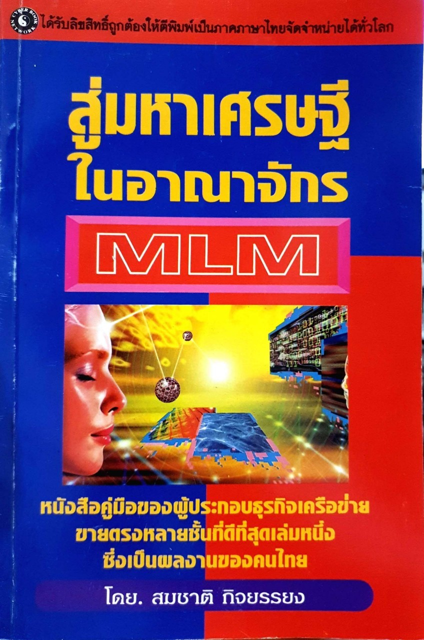 สู่มหาเศรษฐีในอาณาจักร MLM : สมชาติ กิจยรรยง