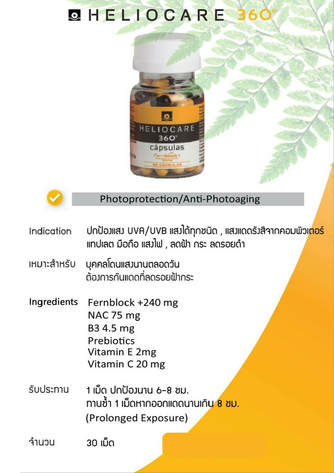 Heliocare 360 Oral Capsules วิตามินกันแดด ลดฝ้ากระ ปกป้องทุกรังสี UVA UVB แสงสีฟ้ามือถือ (New Package)