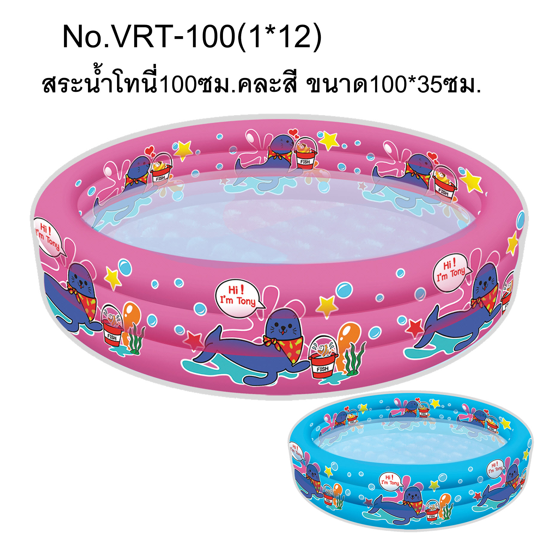 VRT-100N สระน้ำเป่าลมโทนี่ 100ซม. VR