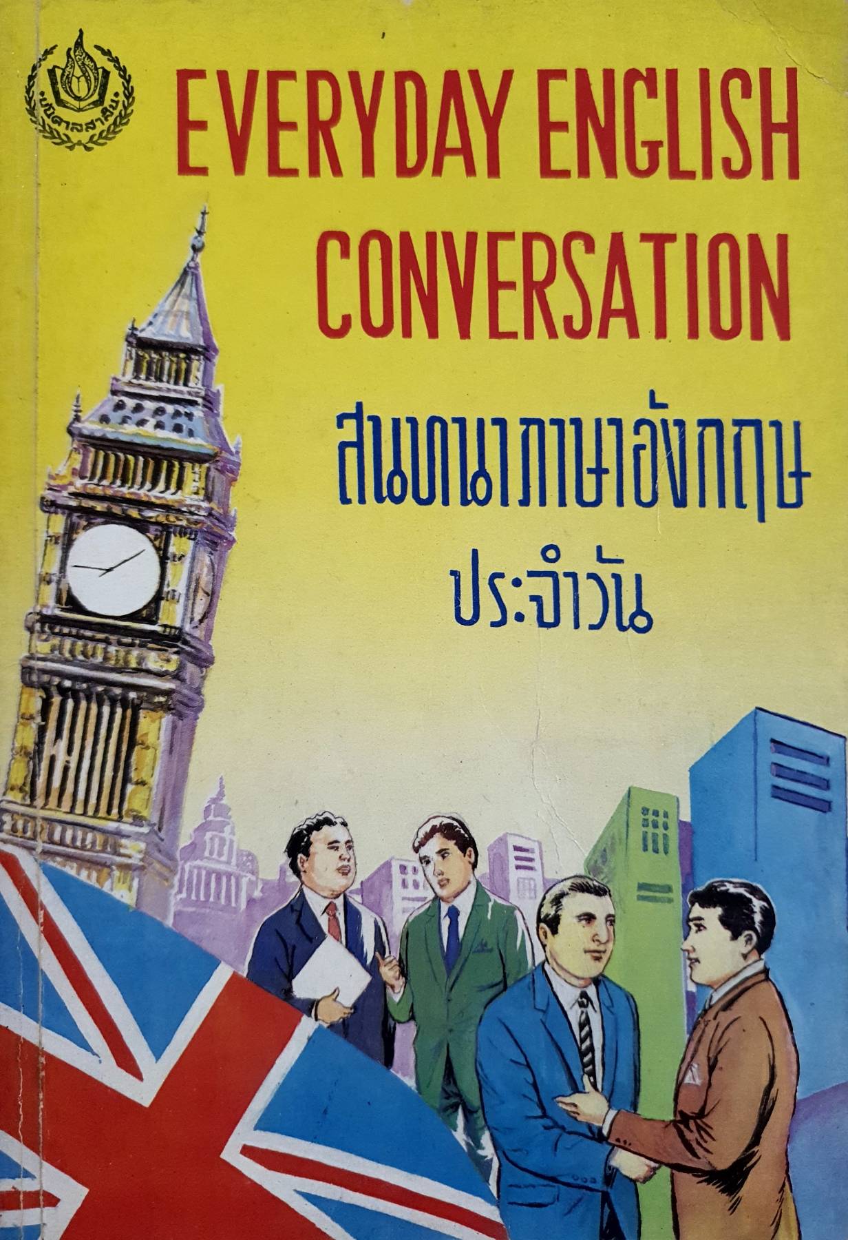 EVERYDAY ENGLISH CONVERSATION สนทนาภาษาอังกฤษ ประจำวัน
