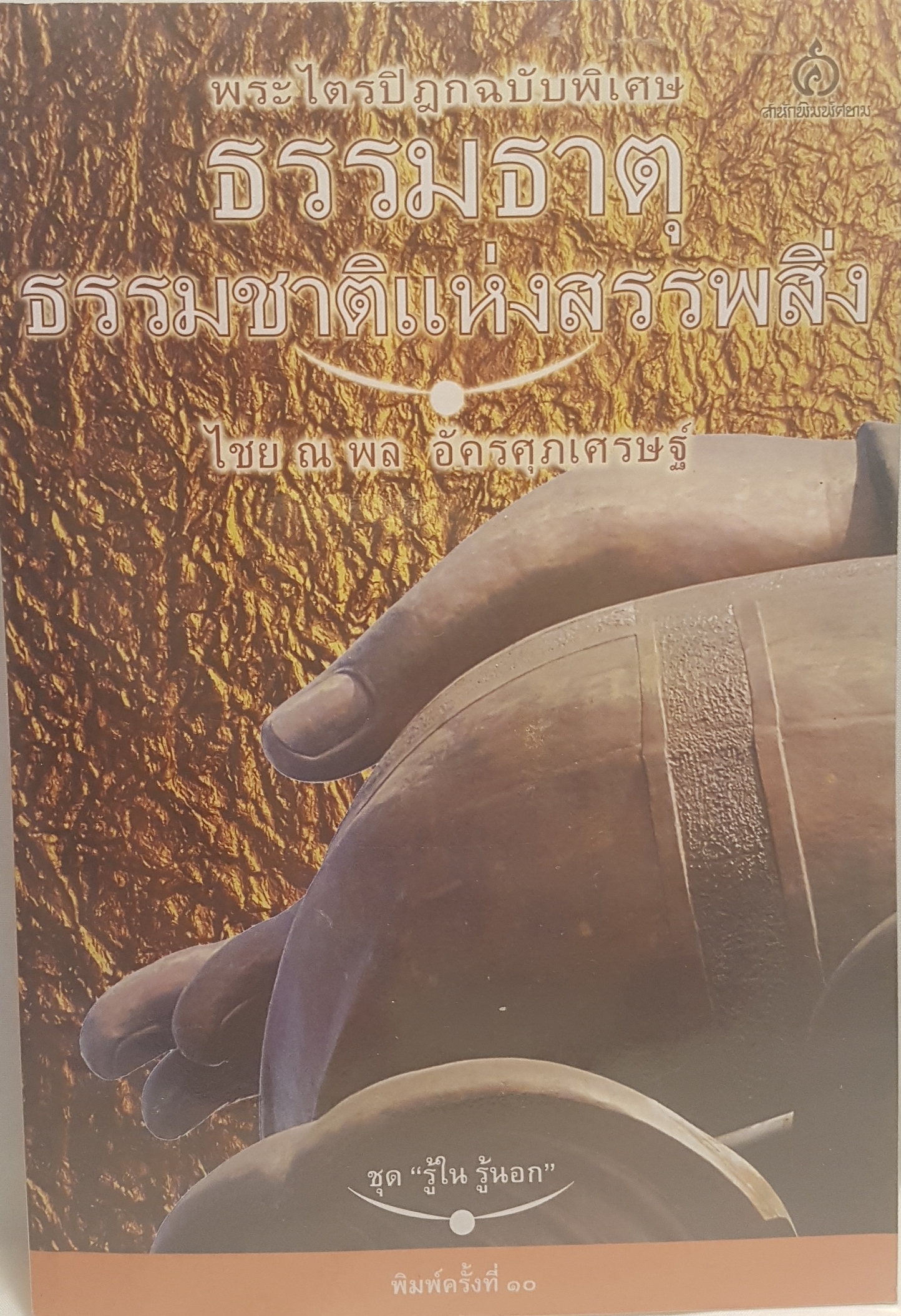 พระไตรปิฎกฉบับพิเศษ ธรรมธาตุ ธรรมชาติแห่งสรรพสิ่ง ไชยณพล อัครศุภเศรษฐ์