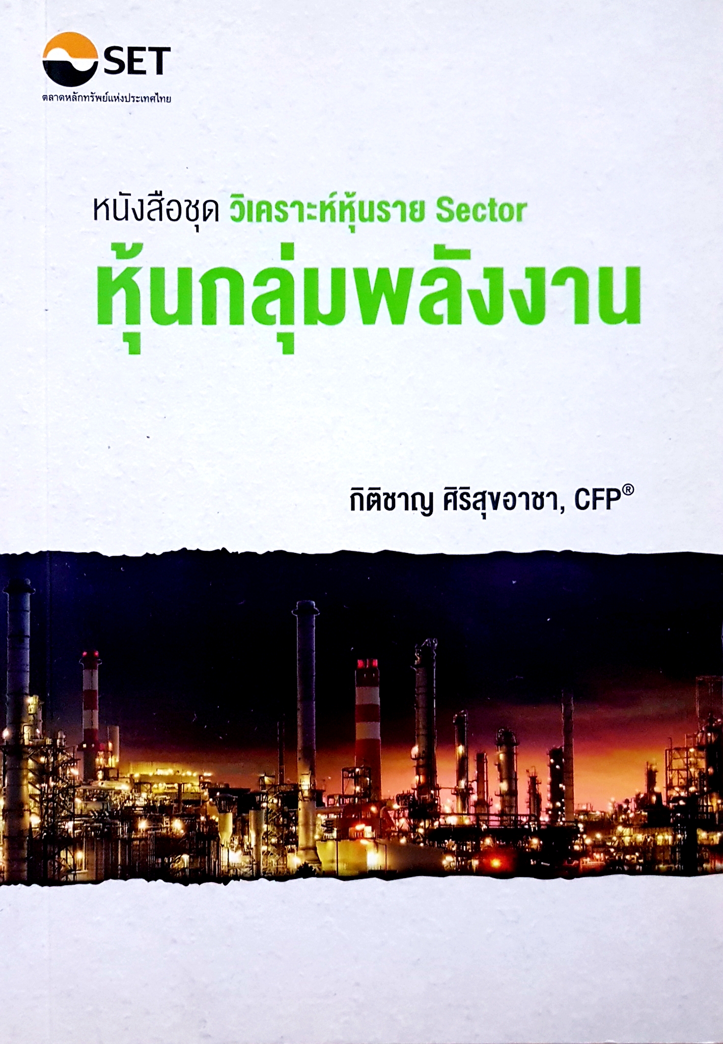 หนังสือชุด วิเคราะห์หุ้นราย Sector หุ้นกลุ่มพลังงาน กิตติชาญ ศิริสุขอาสา CFP