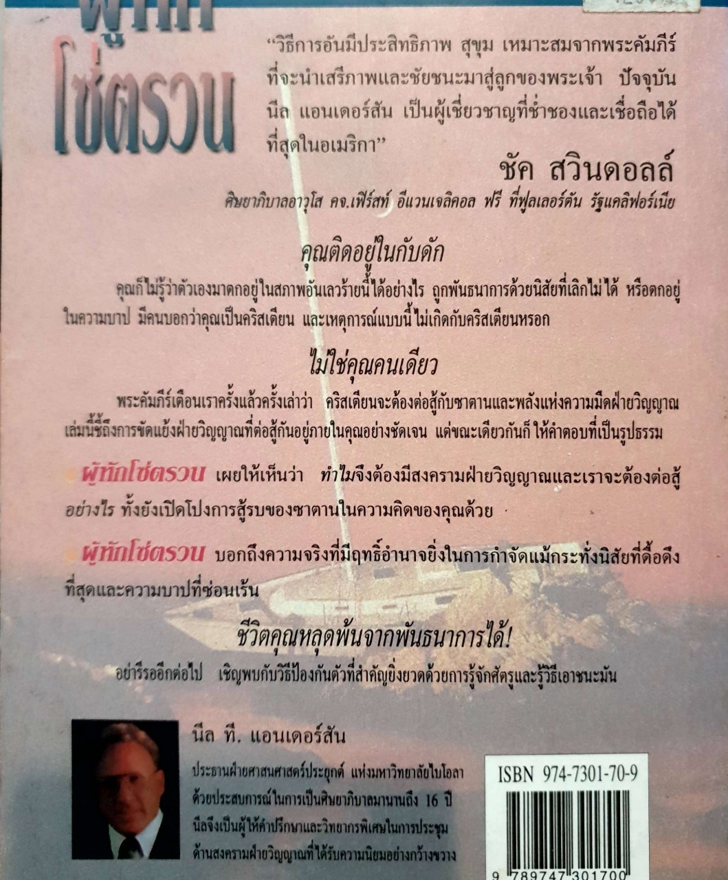 ผู้หักโซ่ตรวน : นีล ที แอนเดอร์สัน