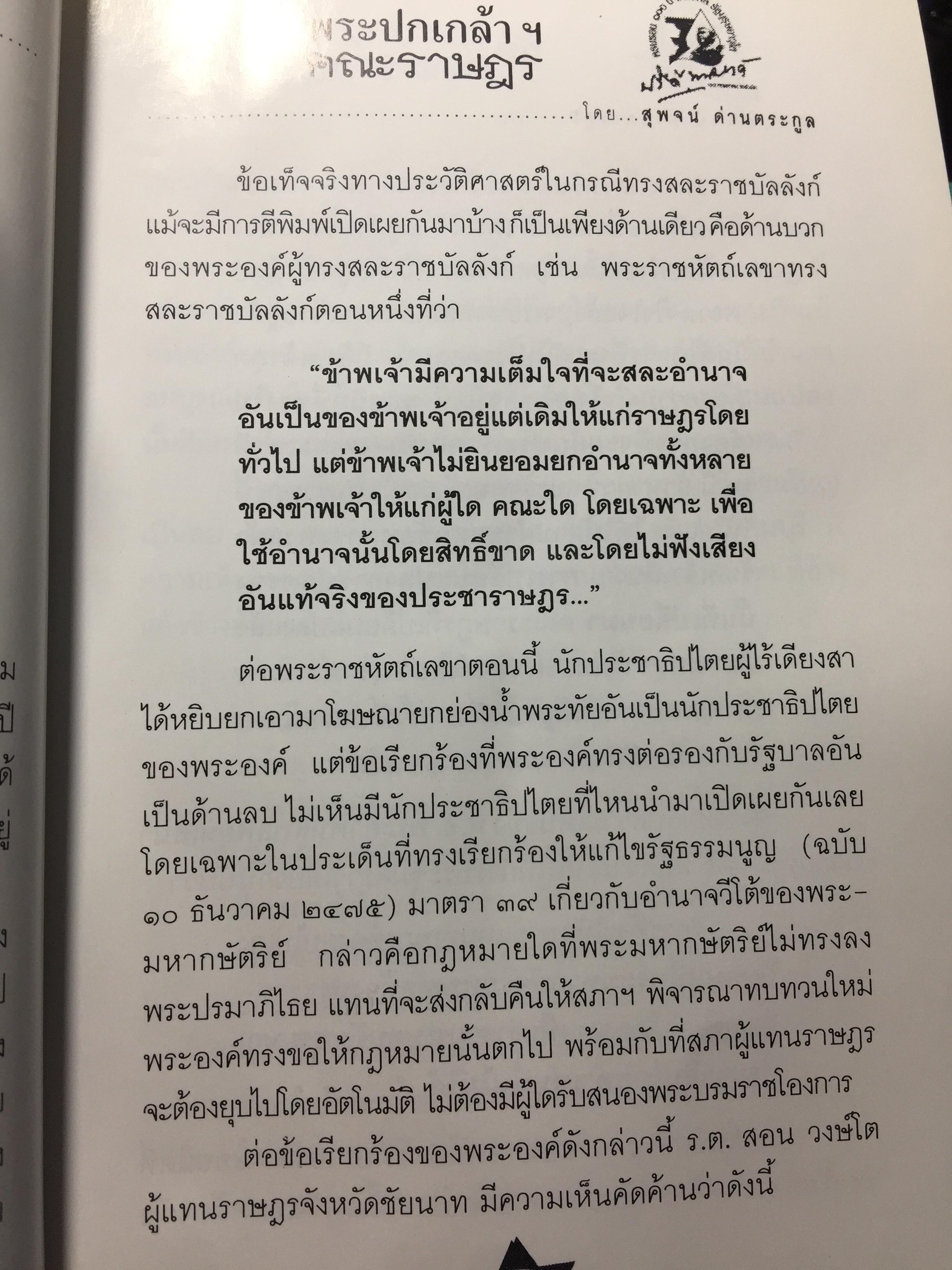 พระปกกล้า กับคณะราษฎร เปิดเผยเอกสารลับโต้ตอบระหว่างพระปกเกล้ากับคณะราษฎร
