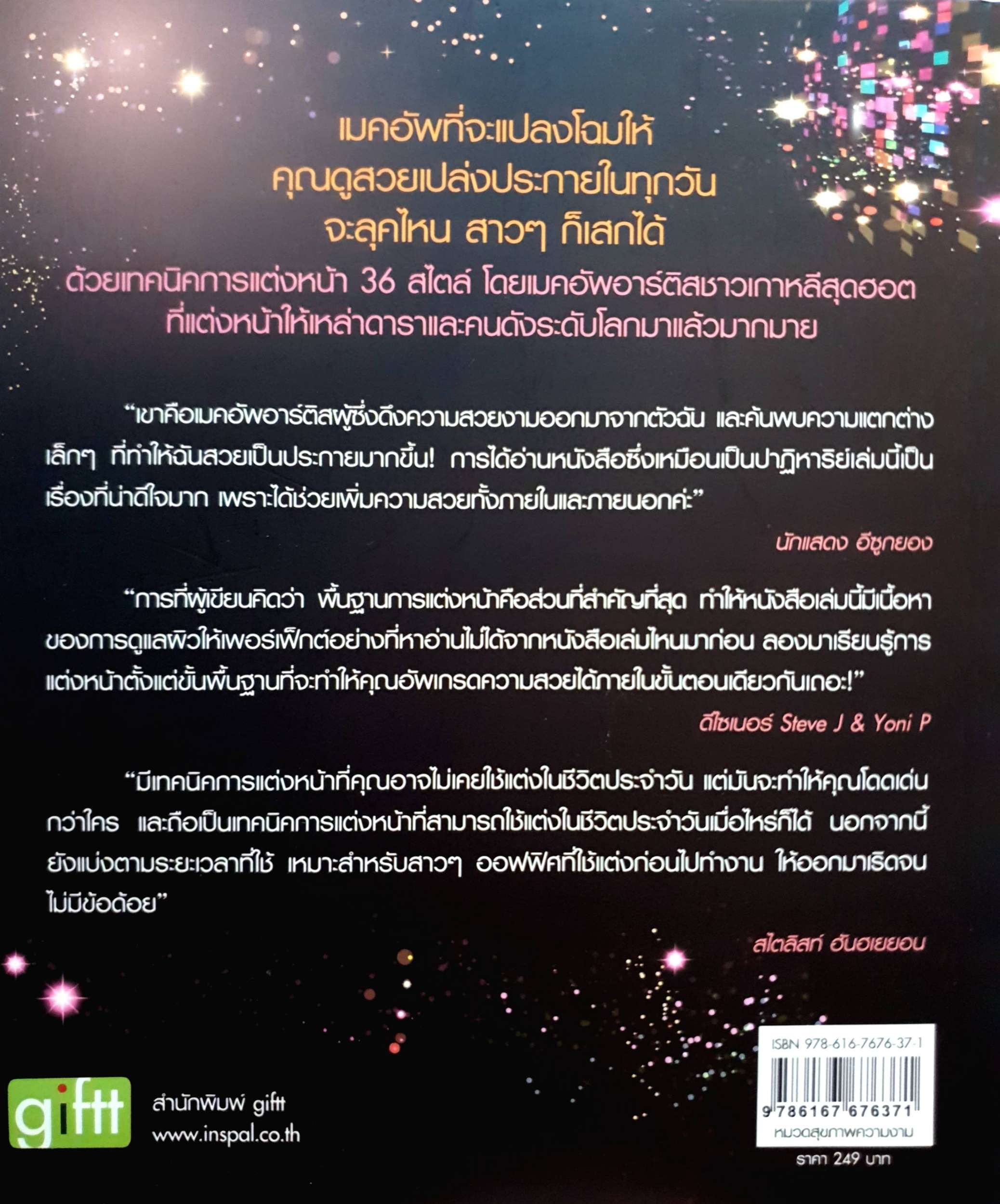 เมคอัพปาฏิหาริย์ Miracle Makeup