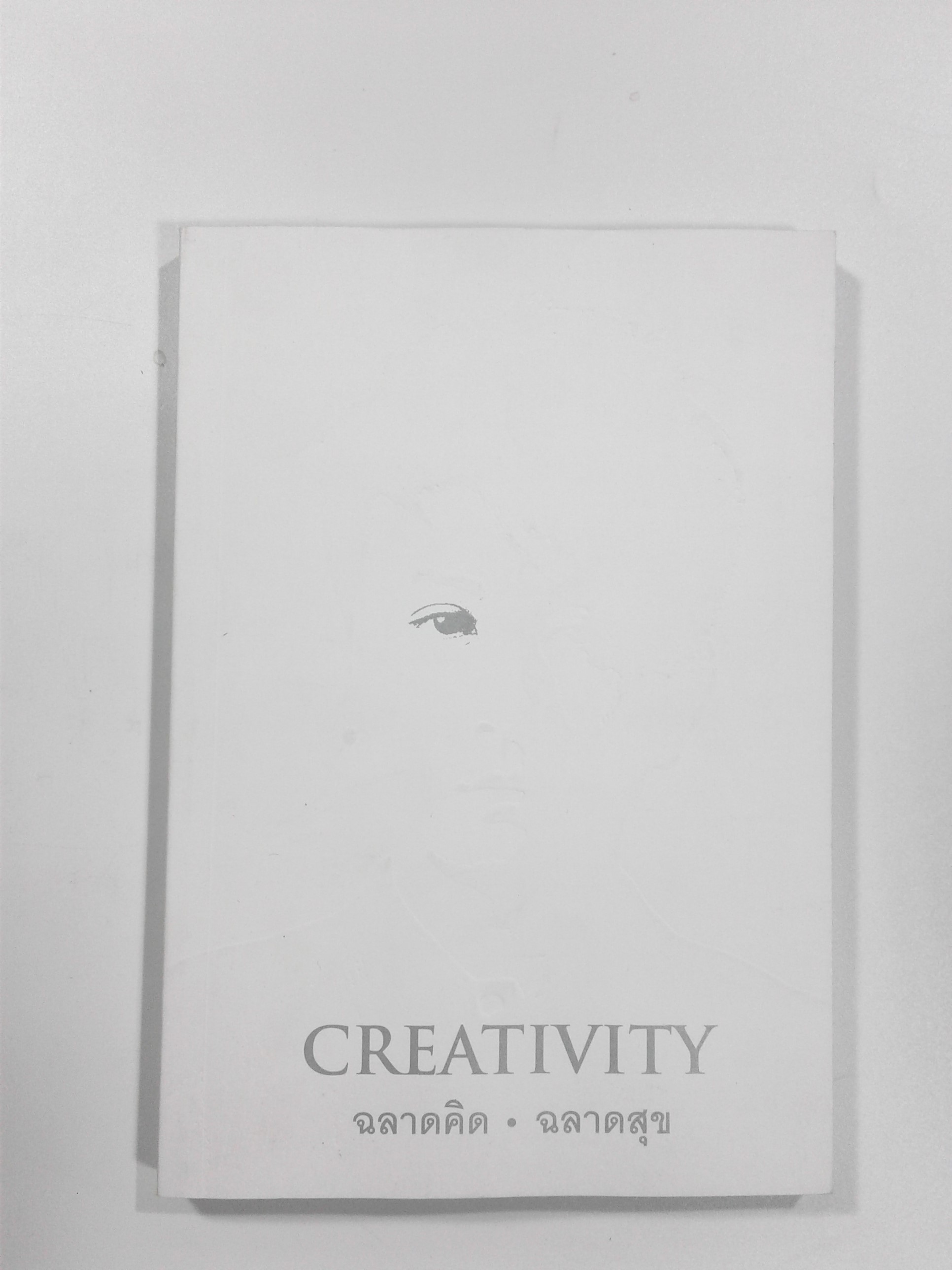 CREATIVITY ฉลาดคิด ฉลาดสุข หนังสือ ความคิดเชิงสร้างสรรค์ จิตวิทยา พัฒนาตนเอง