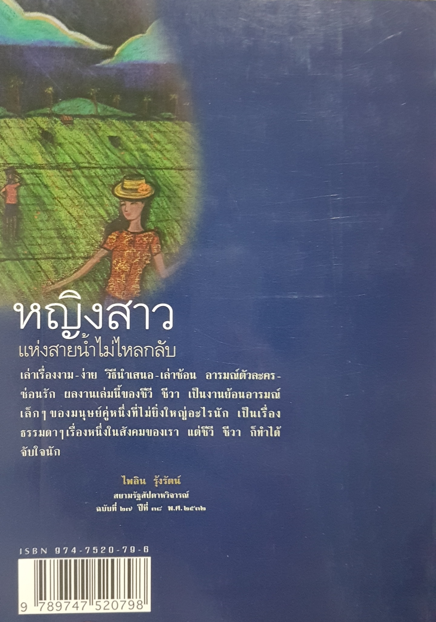 นิยายขนาดสั้น สะท้อนภาพวัยเยาว์ หญิงสาวแห่งสายน้ำไม่ไหลกลับ ชีวี ชีวา