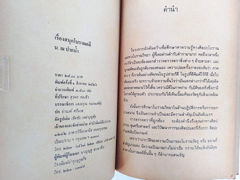 เรื่องสนุกโบราณคดี น. ณ ปากน้ำ หนังสือ โบราณคดี ประวัติศาสตร์