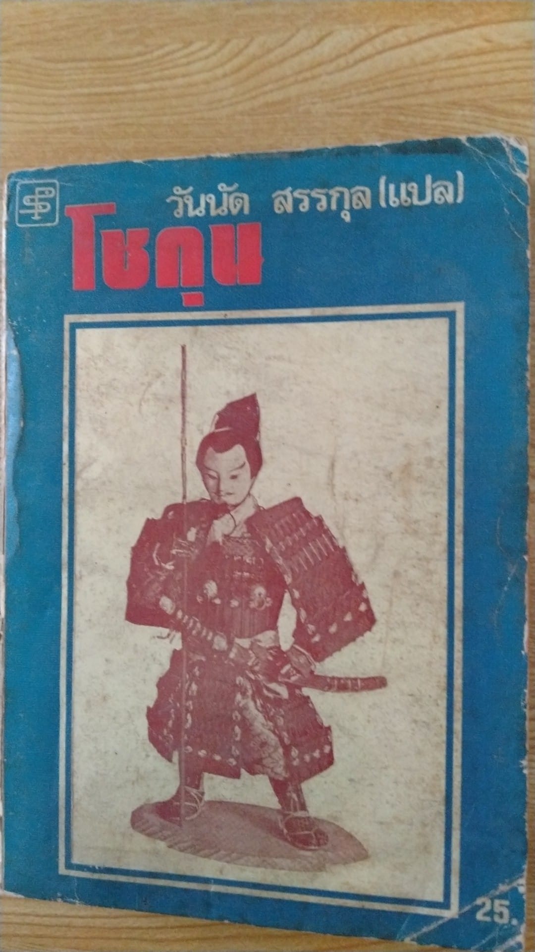 โชกุน เล่ม1