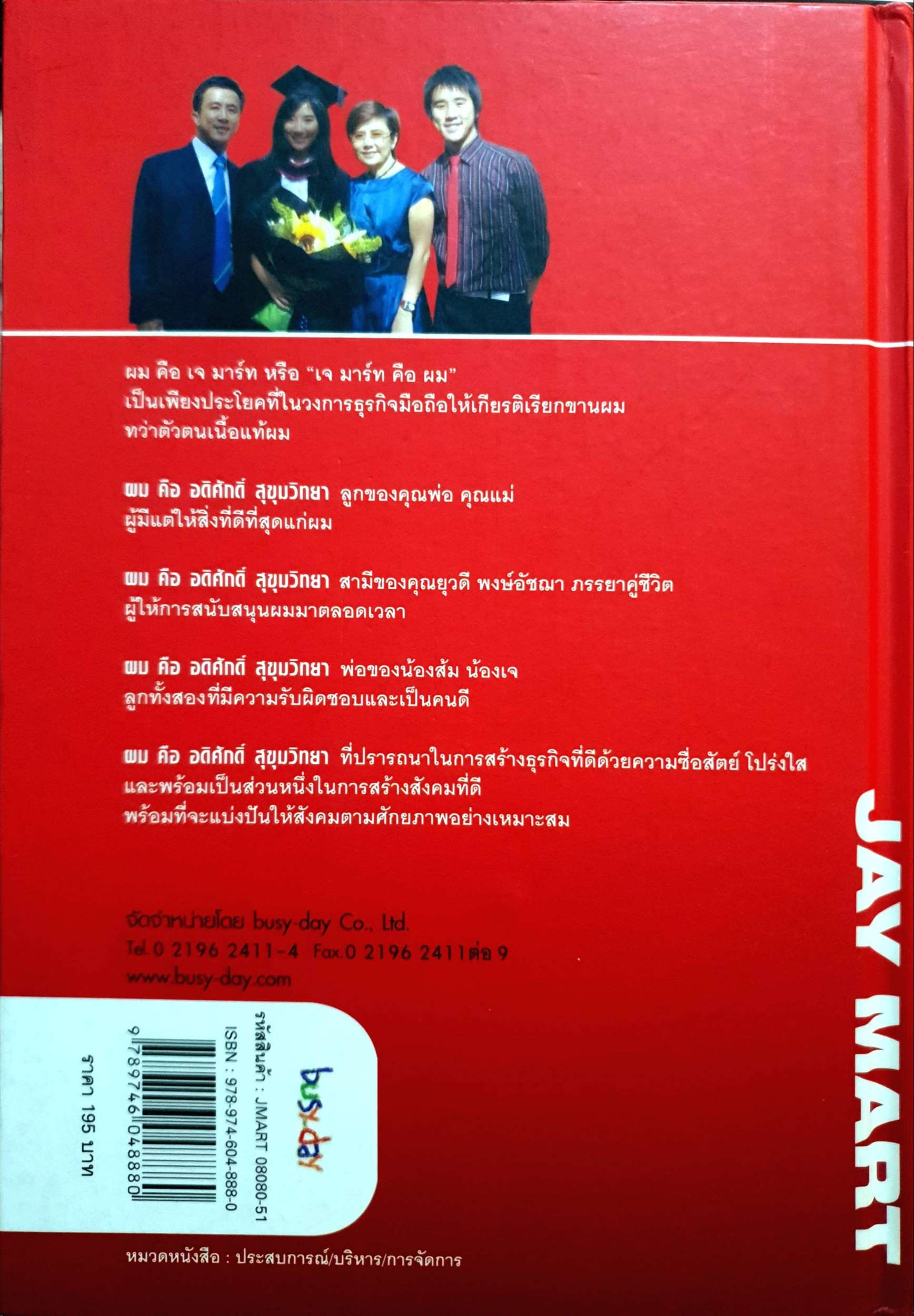 Jay Mart สร้าง "โอกาส" จากวิกฤต อดิศักดิ์ สุขุมวิทยา (ปกแข็ง)