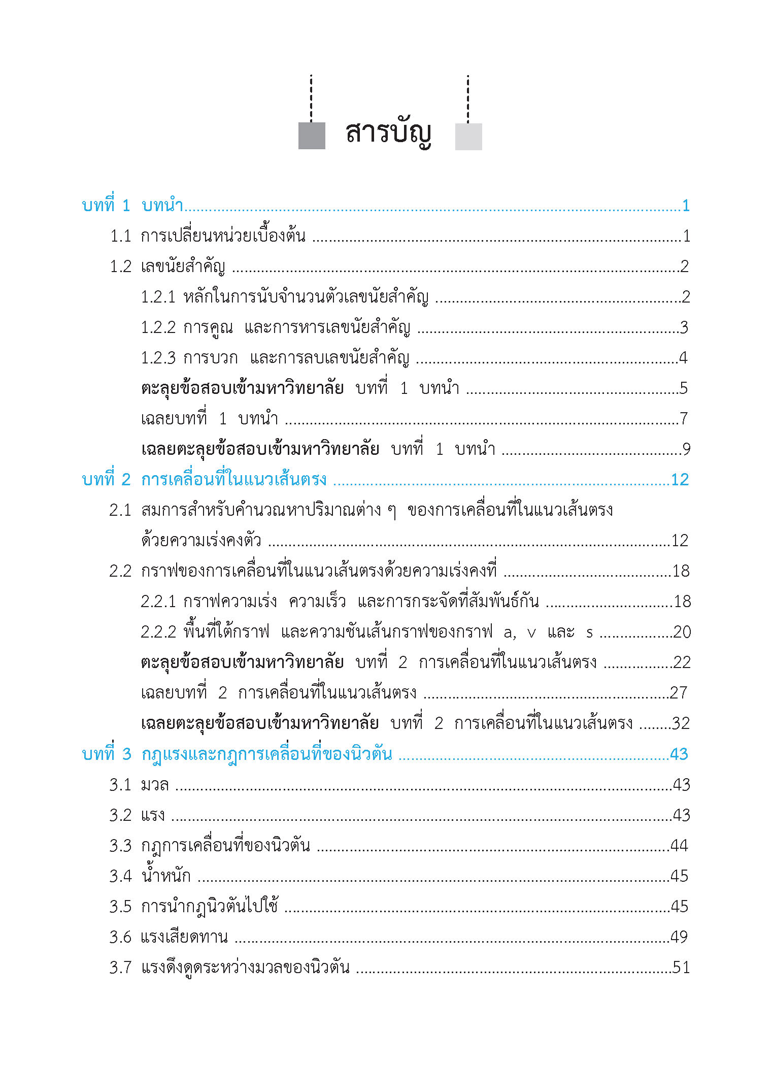 สรุปเข้ม ฟิสิกส์ เล่ม 1 (ฉบับปรับปรุงหลักสูตร 2560 - พิมพ์ 2 สี)